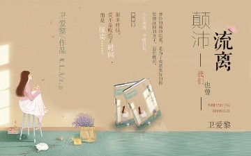 我们也曾颠沛流离