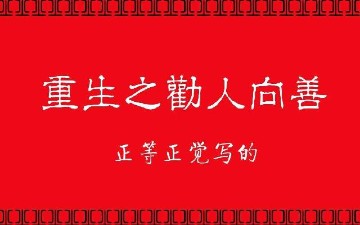 重生之劝人向善