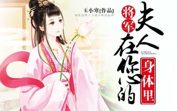 将军：夫人在您的身体里