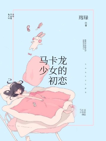 马卡龙少女的初恋