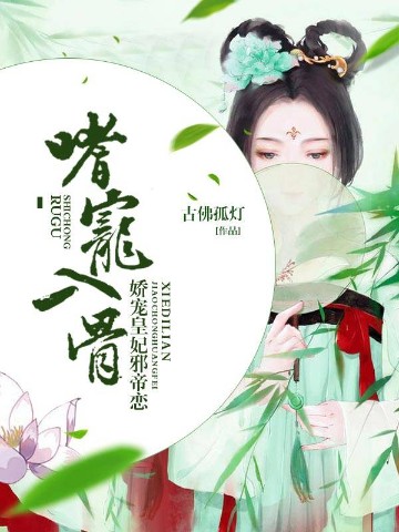 嗜宠入骨：娇宠皇妃邪帝恋