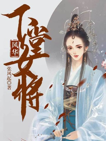 风华：下堂女将