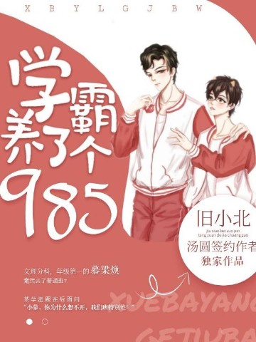 学霸养了个985