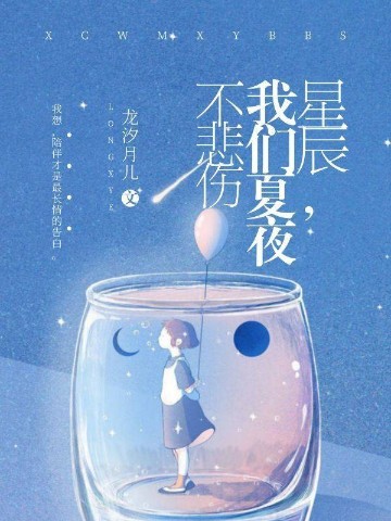 星辰，我们夏夜不悲伤