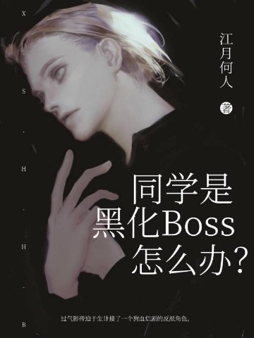 同学是黑化Boss怎么办？