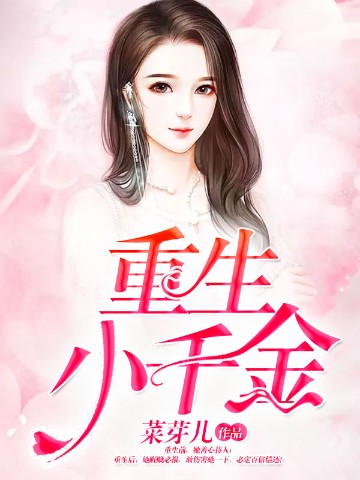 重生小千金