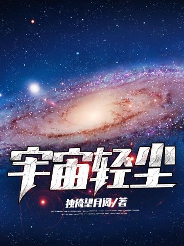 宇宙轻尘