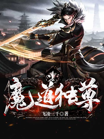 魔道独尊