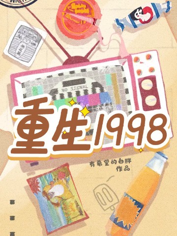 重生1998