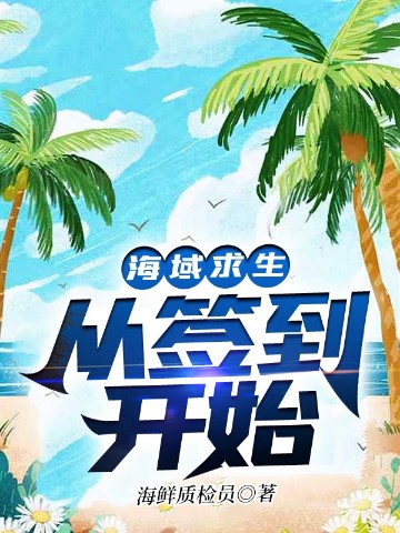 海域求生：从签到开始