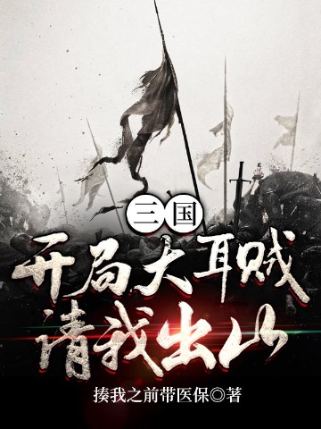 三国：开局大耳贼请我出山