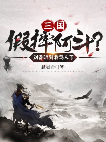 三国：假摔阿斗？刘备听到我骂人了