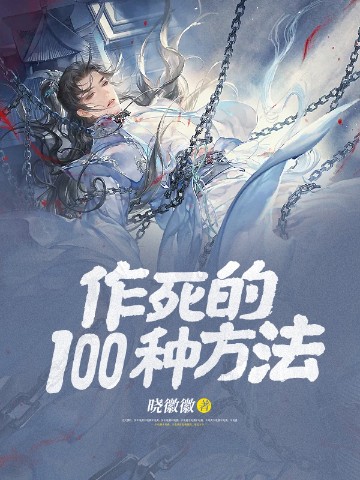 作死的100种方法