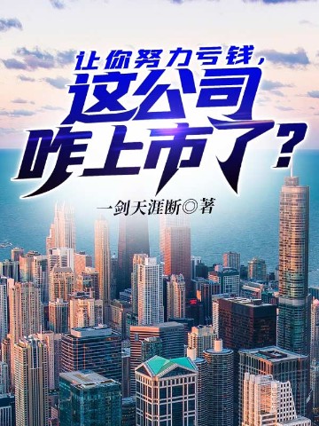 让你努力亏钱，这公司咋上市了？