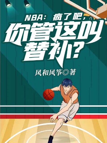 NBA：疯了吧，你管这叫替补？