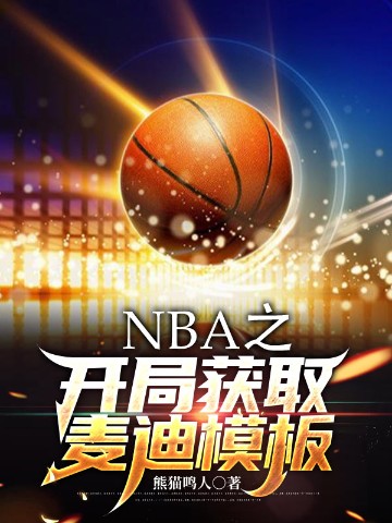 NBA之开局获取麦迪模板