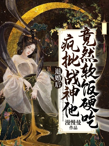 退婚后，疯批战神他竟然软饭硬吃