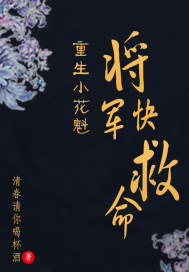 重生小花魁：将军快救命