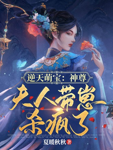 逆天萌宝：神尊，夫人带崽杀疯了