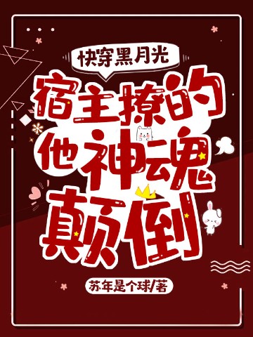 快穿黑月光：宿主撩的他神魂颠倒