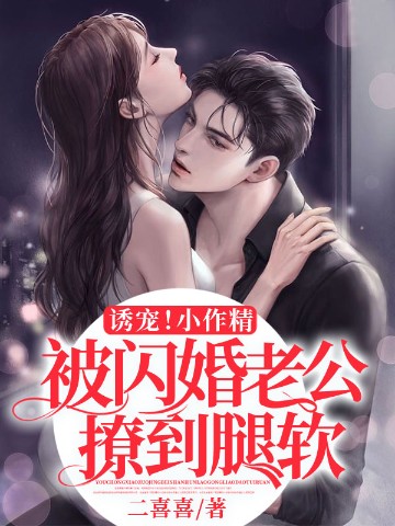 诱宠！小作精被闪婚老公撩到腿软