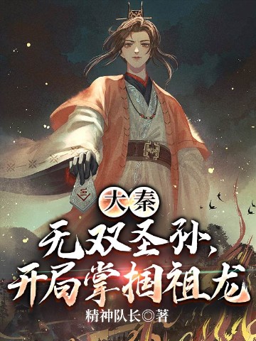 大秦：无双圣孙，开局掌掴祖龙