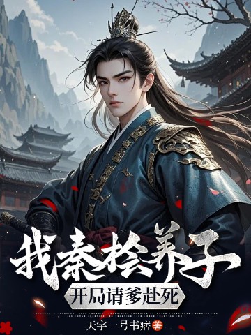 我，秦桧养子，开局请爹赴死