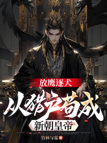 放鹰逐犬，从猎户苟成新朝皇帝
