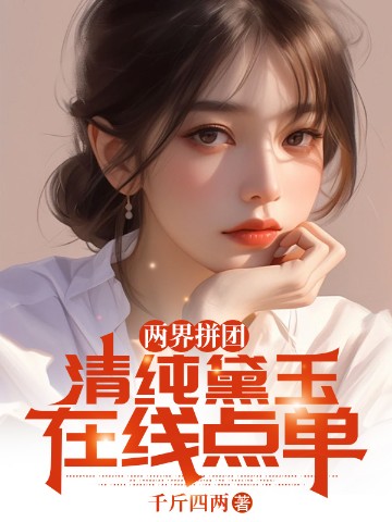 两界拼团，清纯黛玉在线点单