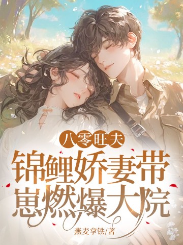 八零旺夫：锦鲤娇妻带崽燃爆大院