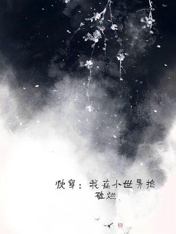 快穿：我在小世界捡破烂