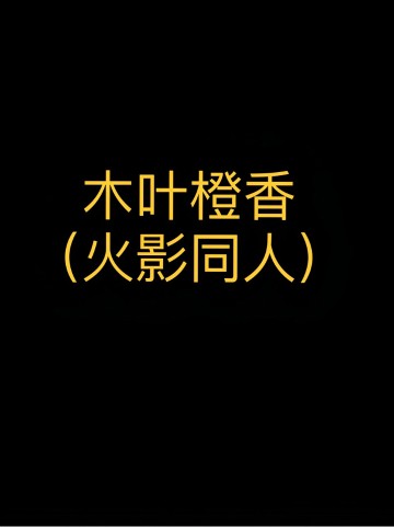 木叶橙香（火影忍者同人）