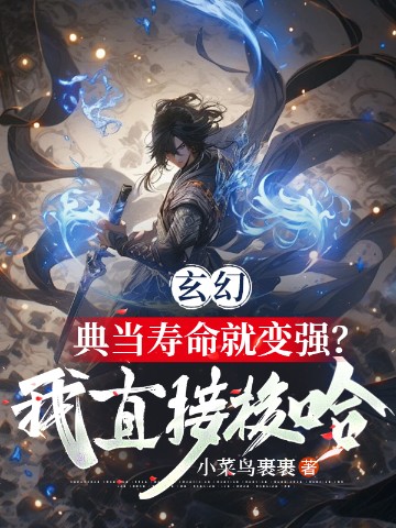 玄幻：典当寿命就变强？我直接梭哈