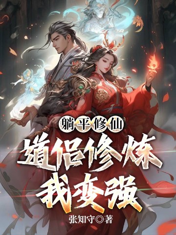 躺平修仙：道侣修炼我变强