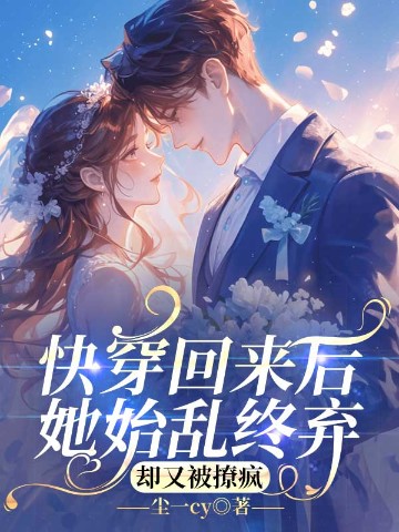 快穿回来后她始乱终弃，却又被撩疯