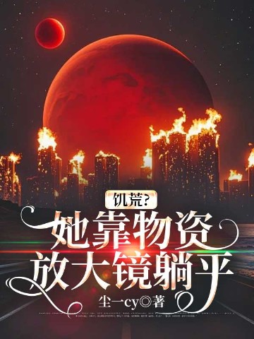 饥荒？她靠物资放大镜躺平