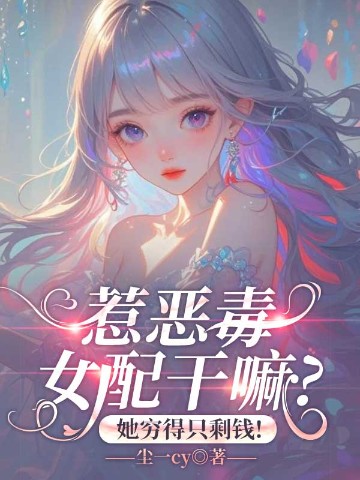 惹恶毒女配干嘛？她穷得只剩钱！