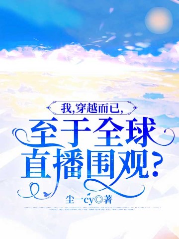 我，穿越而已，至于全球直播围观？