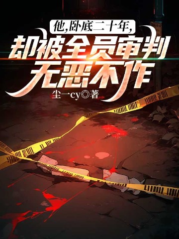 他，卧底二十年，却被全员审判无恶不作？