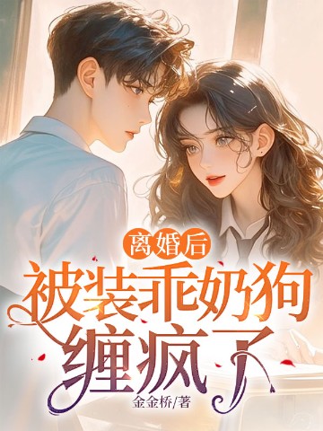 离婚后，被装乖奶狗缠疯了