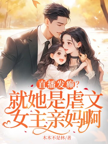 直播发癫？就她是虐文女主亲妈啊