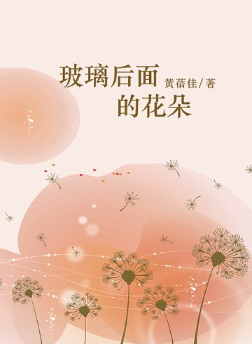 玻璃后面的花朵