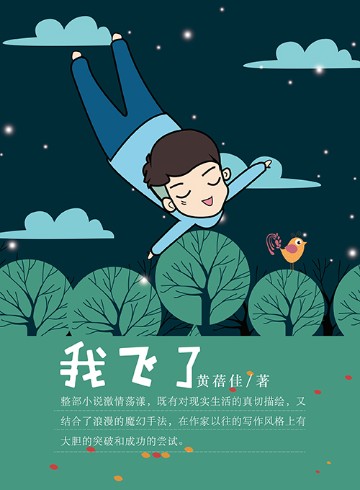 我飞了
