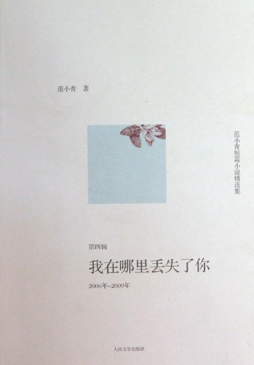 范小青短篇小说精选集.2006年～2009年，我在哪里丢失了你