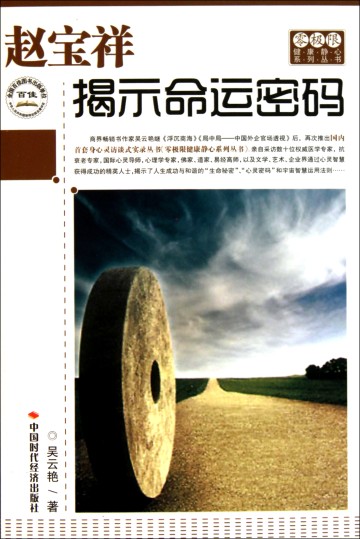赵宝祥 揭示命运密码