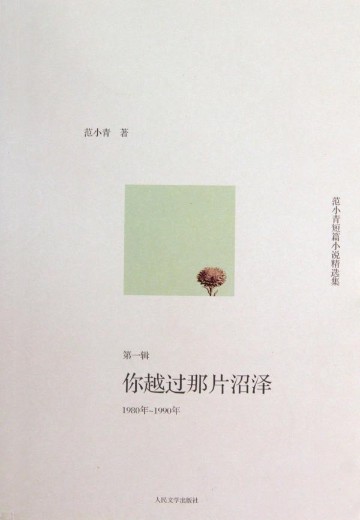 范小青短篇小说精选集.1980年～1990年，你越过那片沼泽