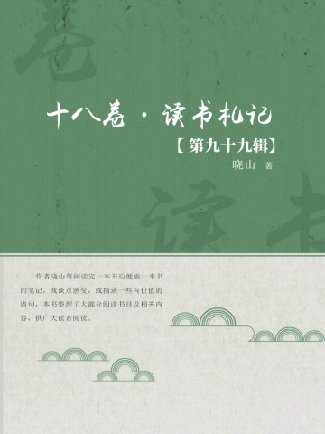十八卷·读书札记（第九十九辑）