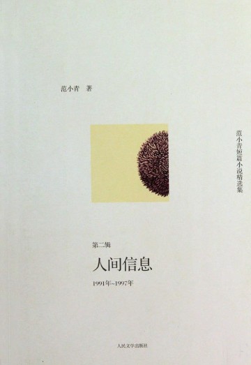 范小青短篇小说精选集.1991年～1997年，人间信息