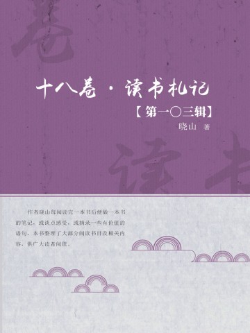 十八卷·读书札记（第一〇三辑）