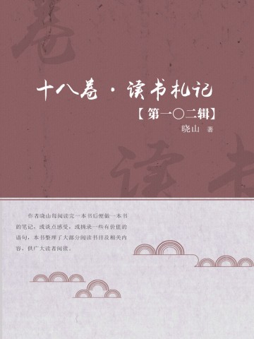 十八卷·读书札记（第一〇二辑）